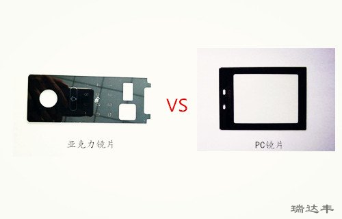 亚克力镜片和PC镜片