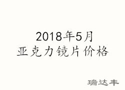 2018年5月亞克力鏡片價(jià)格