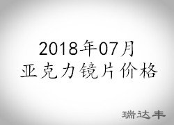 2018年07月亞克力鏡片價(jià)格